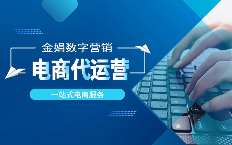 网店托管：助力商家轻松步入电商时代