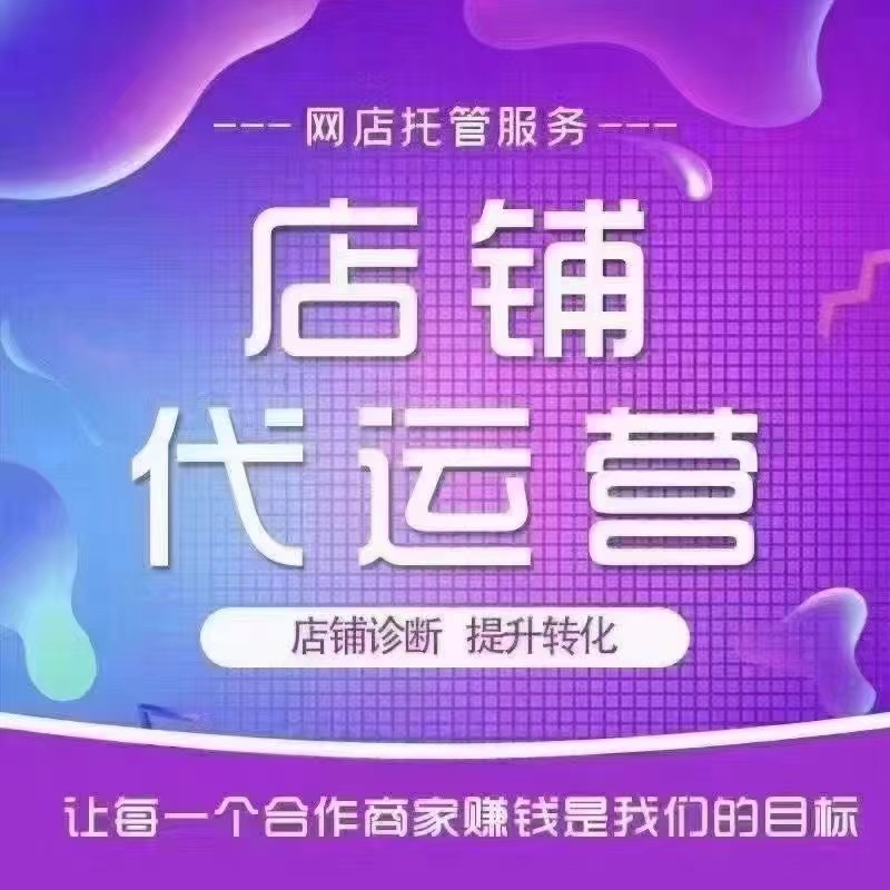 网店代运营